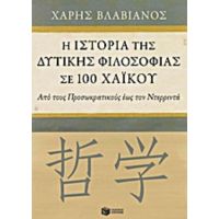 Η Ιστορία Της Δυτικής Φιλοσοφίας Σε 100 Χαϊκού