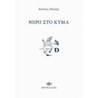 Νερό Στο Κύμα - Κώστας Πάτσης