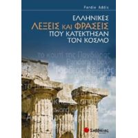 Ελληνικές Λέξεις Και Φράσεις Που Κατέκτησαν Τον Κόσμο - Ferdie Addis