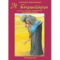 Η Σταχομαζώχτρα - Αλέξανδρος Παπαδιαμάντης