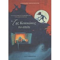 Της Κοκκώνας Το Σπίτι - Αλέξανδρος Παπαδιαμάντης