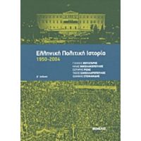 Ελληνική Πολιτική Ιστορία 1950-2004 - Συλλογικό έργο