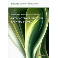 Μεταγνωστικές Διεργασίες Και Αυτο-ρύθμιση - Αναστασία Κωσταρίδου - Ευκλείδη