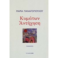 Κυμάτων Αντήχηση - Μαρία Παναγοπούλου