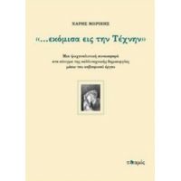 "...εκόμισα Εις Την Τέχνην" - Χάρης Μωρίκης