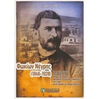 Φωκίων Νέγρης (1846-1928) - Γιώργος Αντ. Πέππας