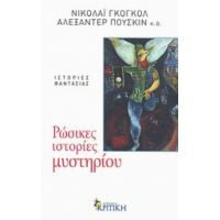 Ρώσικες Ιστορίες Μυστηρίου - Συλλογικό έργο