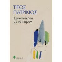 Συγκατοίκηση Με Το Παρόν - Τίτος Πατρίκιος