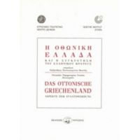 Η Οθωνική Ελλάδα Και Η Συγκρότηση Του Ελληνικού Κράτους - Συλλογικό έργο
