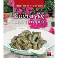 Συνταγές Με... Ιστορία - Μαρίκα Μητσοτάκη