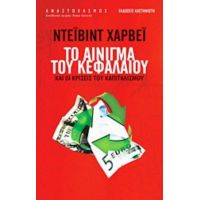 Το Αίνιγμα Του Κεφαλαίου Και Οι Κρίσεις Του Καπιταλισμού - Ντέιβιντ Χάρβεϊ