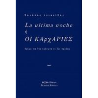 La Ultima Noche Ή Οι Καρχαρίες - Θανάσης Τριαρίδης