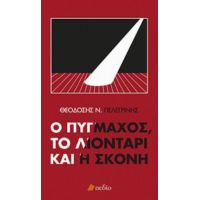 Ο Πυγμάχος, Το Λιοντάρι Και Η Σκόνη - Θεοδόσιος Ν. Πελεγρίνης