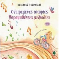 Ονειρεμένες Ιστορίες, Παραμυθένιες Μελωδίες