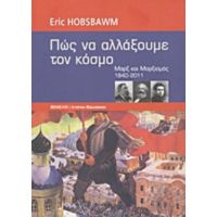 Πώς Να Αλλάξουμε Τον Κόσμο - Eric Hobsbawm