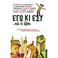 Εγώ Κι Εσύ... Και Οι Άλλοι - Συλλογικό έργο