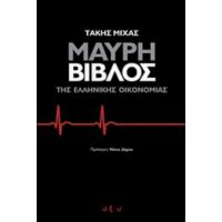 Μαύρη Βίβλος Της Ελληνικής Οικονομίας - Τάκης Μίχας
