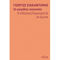 Οι Μεγάλες Απουσίες: Η Ελληνική Δημοκρατία Σε Άμυνα - Γιώργος Σιακαντάρης