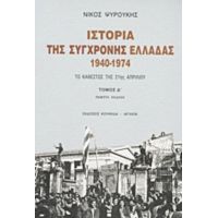 Ιστορία Της Σύγχρονης Ελλάδας 1940-1974 - Νίκος Ψυρούκης