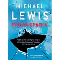 Μπούμερανγκ - Michael Lewis