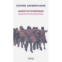 Ανίερη Συγκυβέρνηση - Σταύρος Ζουμπουλάκης