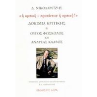 Δοκίμια Κριτικής. Ούγος Φώσκολος Και Ανδρέας Κάλβος: "Η Κριτική - Προπάντων Η Κριτική!" - Δ. Νικολαρεΐζης