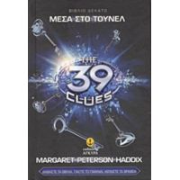 Τα 39 Στοιχεία: Μέσα Στο Τούνελ - Margaret Peterson Haddix
