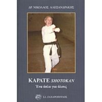 Καράτε Shotokan - Νικόλαος Αλεξανδράκης