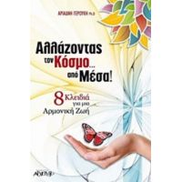 Αλλάζοντας Τον Κόσμο Από Μέσα - Αριάδνη Γερούκη