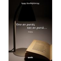 Όσο Αν Ρωτάς Και Αν Ρωτώ... - Άρης Κανδηλάπτης