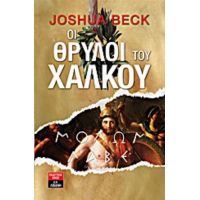 Οι Θρύλοι Του Χαλκού - Τζόσουα Μπεκ