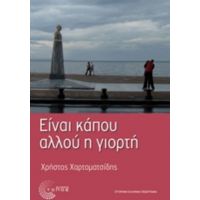 Είναι Κάπου Αλλού Η Γιορτή - Χρήστος Χαρτοματσίδης