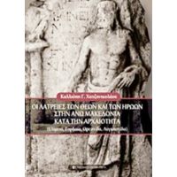 Οι Λατρείες Των Θεών Και Των Ηρώων Στην Άνω Μακεδονία Κατά Την Αρχαιότητα - Καλλιόπη Γ. Χατζηνικολάου