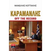 Καραμανλής Off The Record - Μανώλης Κοττάκης