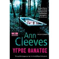 Υγρός Θάνατος - Ann Cleeves