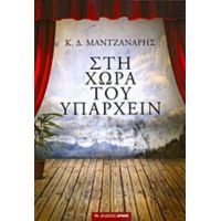 Στη Χώρα Του Υπάρχειν - Κωνσταντίνος Δ. Μαντζανάρης