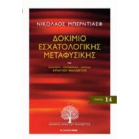 Δοκίμιο Εσχατολογικής Μεταφυσικής - Νικολάι Μπερντιάγιεφ