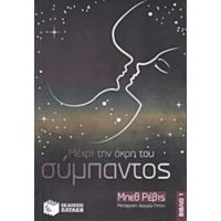Μέχρι Την Άκρη Του Σύμπαντος - Μπεθ Ρέβις