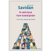 Η Ισότητα Των Ευκαιριών - Patrick Savidan