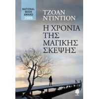 Η Χρονιά Της Μαγικής Σκέψης - Τζόαν Ντίντιον