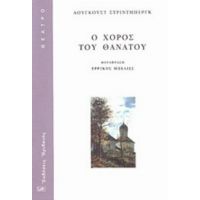 Ο Χορός Του Θανάτου - Άουγκουστ Στρίντμπεργκ