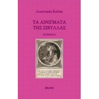 Τα Αινίγματα Της Σίβυλλας - Αναστασία Καλλία