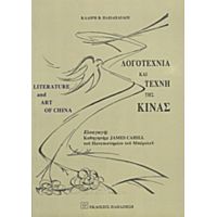 Λογοτεχνία Και Τέχνη Της Κίνας - Κλαίρη Β. Παπαπαύλου