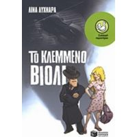 Το Κλεμμένο Βιολί - Λίνα Λυχναρά