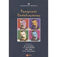 Ρητορικός Παπαδιαμάντης - Συλλογικό έργο