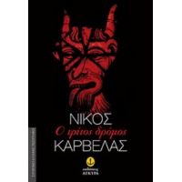 Ο Τρίτος Δρόμος - Νίκος Καρβέλας