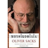 Μουσικοφιλία - Oliver Sacks