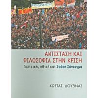 Αντίσταση Και Φιλοσοφία Στην Κρίση - Κώστας Δουζίνας