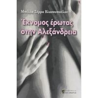 Έκνομος Έρωτας Στην Αλεξάνδρεια - Μπέλλα Σέρρα - Βλασσοπούλου