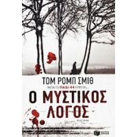 Ο Μυστικός Λόγος - Τομ Ρομπ Σμιθ